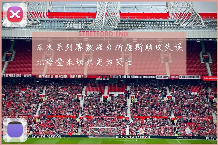 东决系列赛数据分析唐斯助攻失误比哈登米切尔更为突出