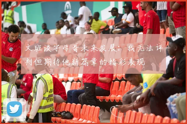 文班谈字母哥未来发展：我无法评判但期待他新篇章的精彩表现