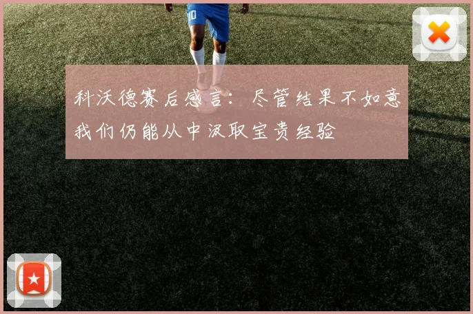 科沃德赛后感言：尽管结果不如意我们仍能从中汲取宝贵经验