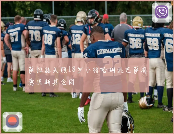 萨拉赫关照18岁小将哈姆扎巴萨有意买断其合同