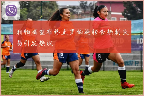 利物浦宣布终止罗伯逊转会热刺交易引发热议