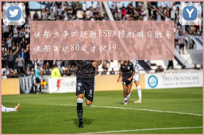 快船力争四连胜ESPN预测明日胜率快船高达80奇才仅19