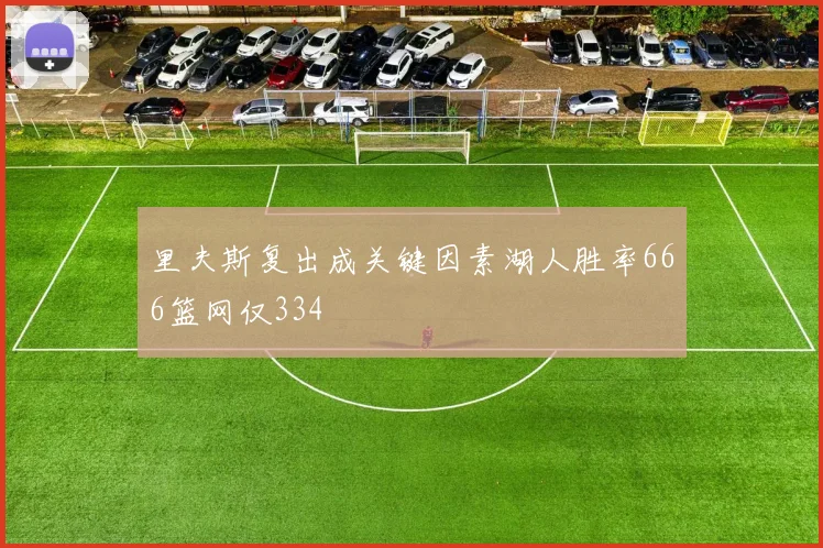 里夫斯复出成关键因素湖人胜率666篮网仅334