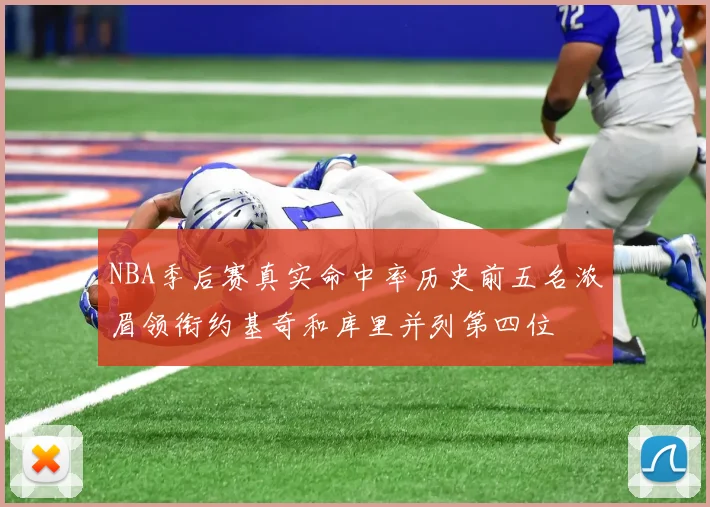 NBA季后赛真实命中率历史前五名浓眉领衔约基奇和库里并列第四位